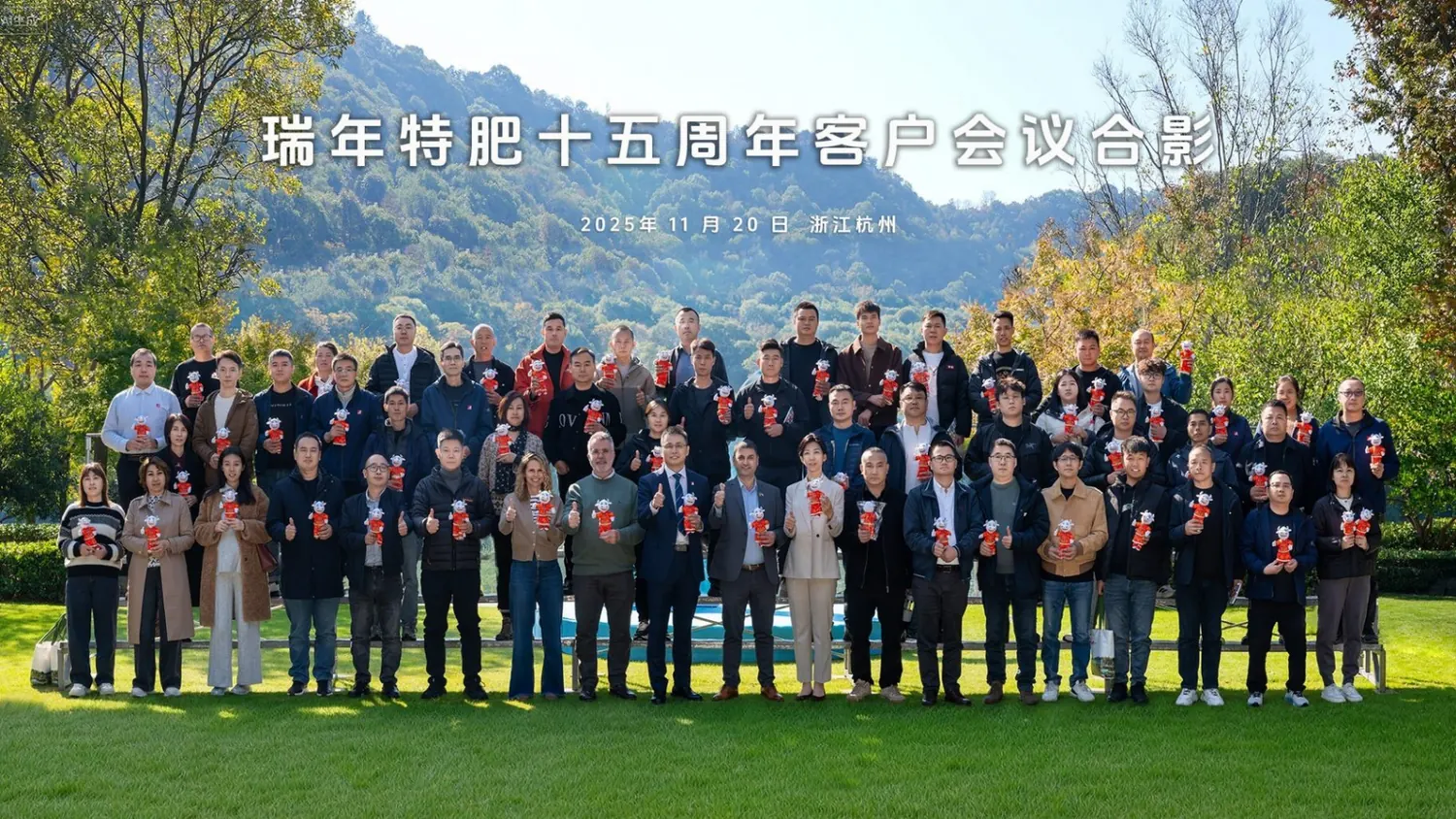 2025 年 11 月 20 日，瑞年特肥客户会议在浙江杭州的合影