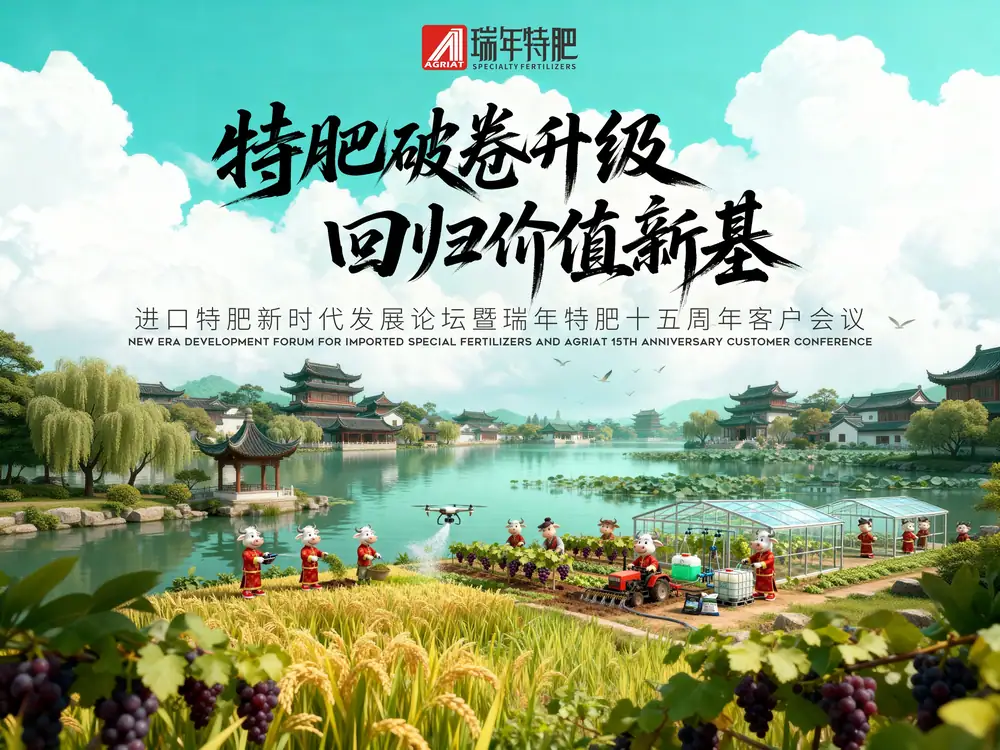特肥破卷升级,回归价值新基——瑞年特肥十五周年客户会议胜利召开