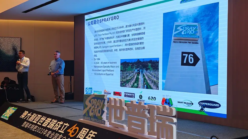 澳大利亚世普瑞成立40周年暨瑞年特肥2023年度全国客户会议圆满成功