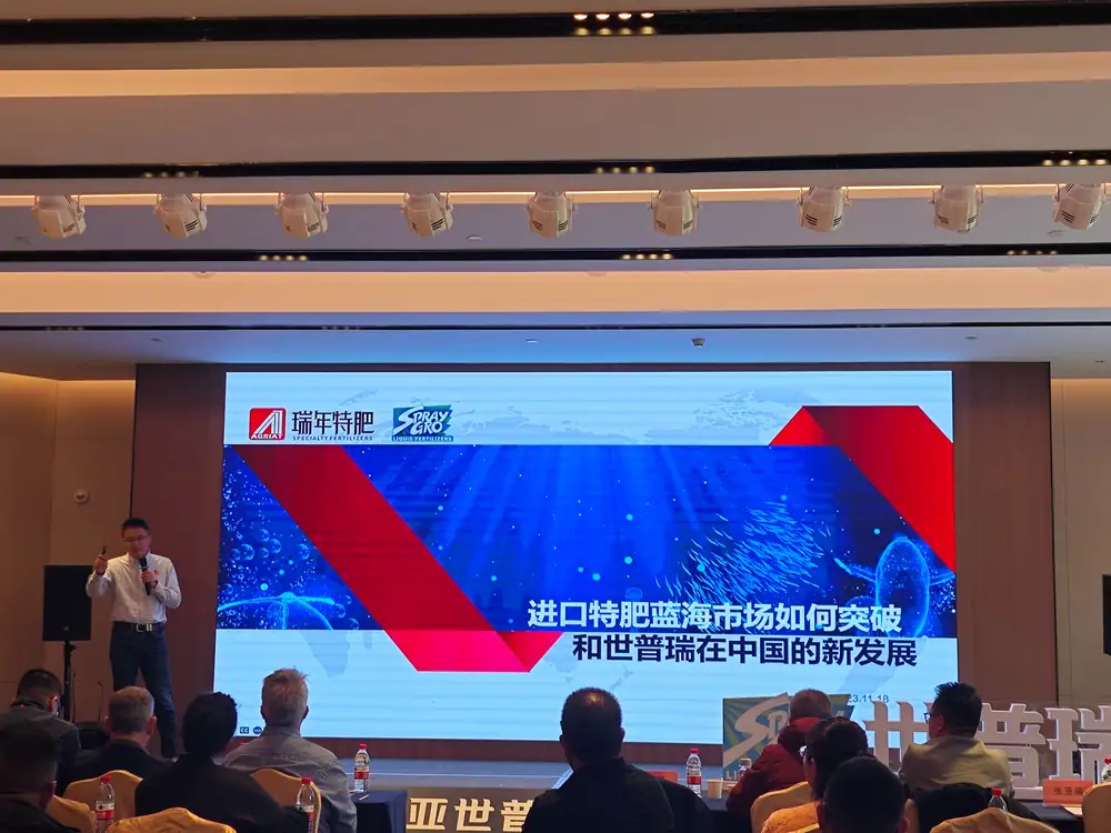 澳大利亚世普瑞成立40周年暨瑞年特肥2023年度全国客户会议圆满成功