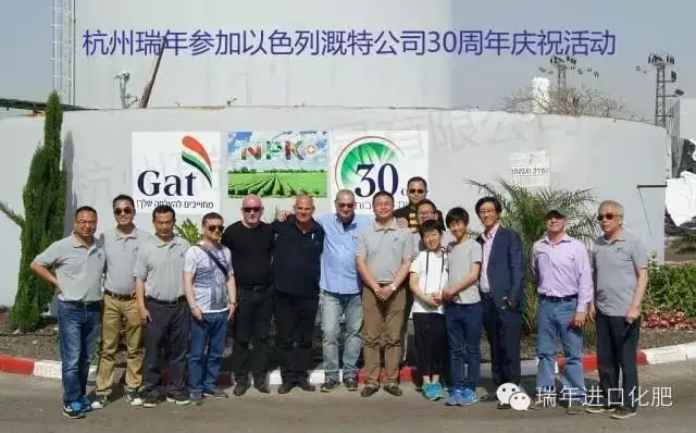 杭州瑞年参加以色列溉特化肥公司30周年庆祝活动
