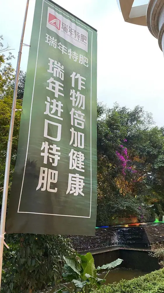 瑞年特肥参加2021中国国际特种肥料发展大会