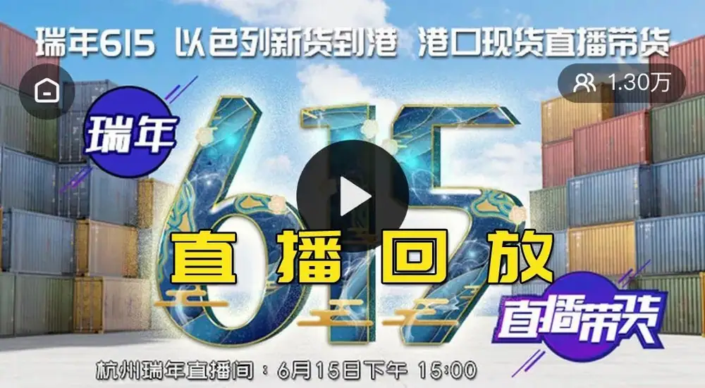 杭州瑞年举办615港口直播节